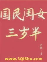 国民闺女三岁半小说