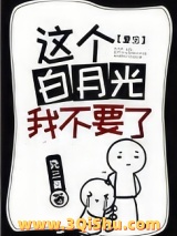 这个白月光我不要了[重生]小说