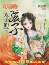 我怀了太子的孩子小说