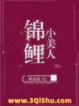 锦鲤小美人小说