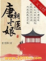 唐朝小医娘小说