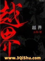 越界（作者：从羡）小说