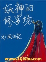 妖神的修罗场小说
