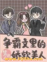 争霸文里的娇软美人小说