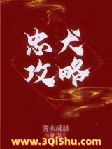 忠犬攻略小说