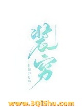 那个富二代天天装穷小说