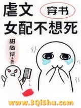 虐文女配不想死[穿书]小说