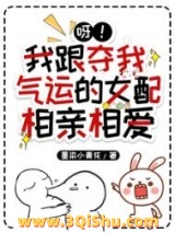 呀！我跟夺我气运的女配相亲相爱小说
