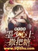 重生后在墨少心上撒把糖小说