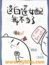 这白莲女配我不当了小说