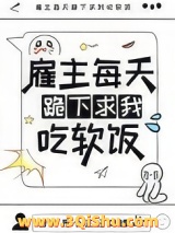 雇主每天跪下求我吃软饭小说