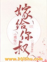 嫁给你叔（重生）小说