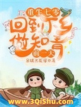 重生七零：回到下乡做知青前一天小说