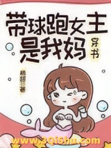 带球跑女主是我妈小说