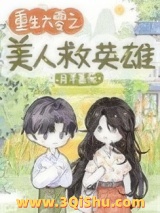 重生六零之美人救英雄小说
