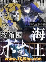 海上求生，我物资按箱囤！小说