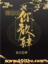 连公公，你放肆！小说