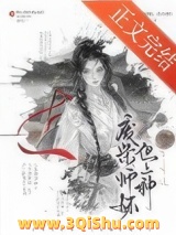 废柴师妹,但上神小说
