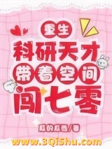 重生：科研天才带着空间闯七零小说