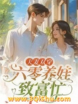 夫妻双穿：六零养娃致富忙小说