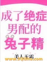 成了绝症男配的兔子精小说