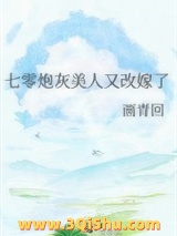 七零炮灰美人又改嫁了小说