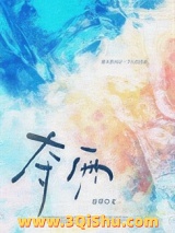 夺雨[撬墙角]小说