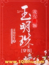 我有一颗玉明珠（穿书）小说
