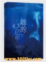 她的4.3亿年小说