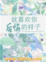 就喜欢你后悔的样子小说