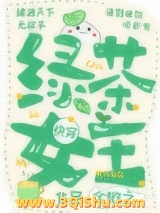 绿茶女王[快穿]小说