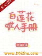 白莲花哄人手册小说