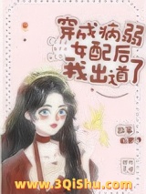 穿成病弱女配后我出道了小说