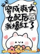 穿成爽文女配后我爆红了小说