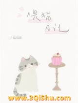 喂猫日记小说