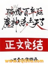 骗婚百年后，魔神杀上天了小说