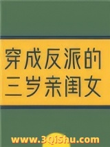 穿成反派的三岁亲闺女小说