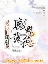 表哥们都对我感恩戴德小说