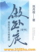 我在反派大佬身边卧底小说