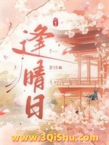 逢晴日小说