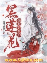 黑莲花恢复记忆后［重生］小说