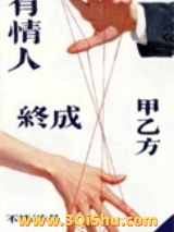 有情人终成甲乙方[gb]小说