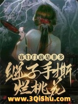 寡妇门前是非多，继子手撕烂桃花小说