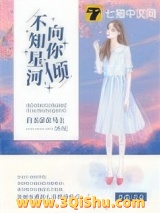 不知星河向你倾小说