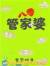管家婆在八零[穿书]小说