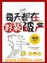 每天都在假装破产小说