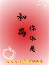和离你休想小说