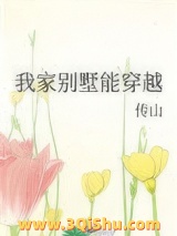 我家别墅能穿越小说