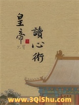 皇帝他有读心术！小说