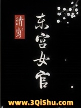 [清穿]东宫女官小说